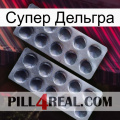 Супер Дельгра 31